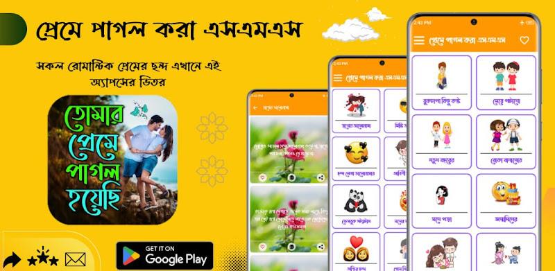 প্রেমে পাগল করা এসএমএস Ekran Görüntüsü 0