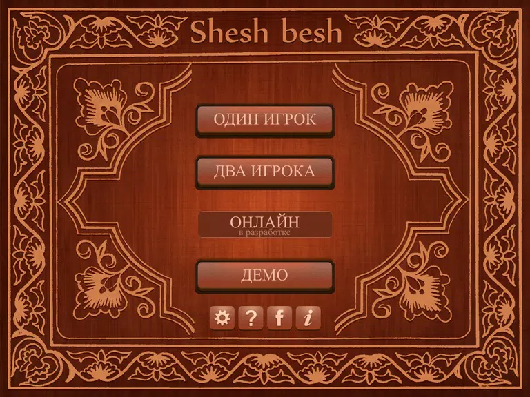 Shesh Besh (Beta) 스크린샷 0