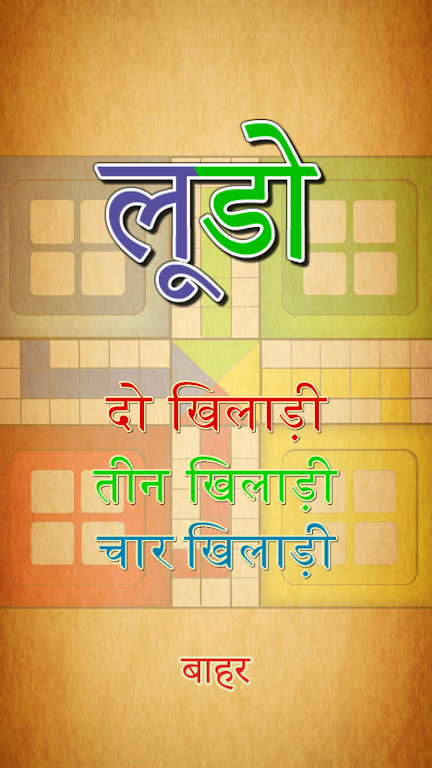 Family Ludo | फैमिली लूडो Screenshot 0