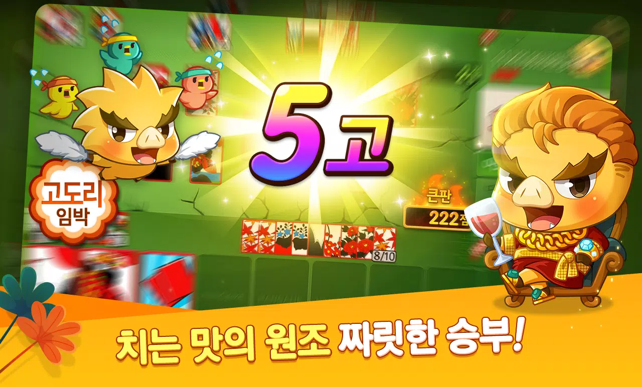 한게임 신맞고 : 대한민국 원조 고스톱 Screenshot 3