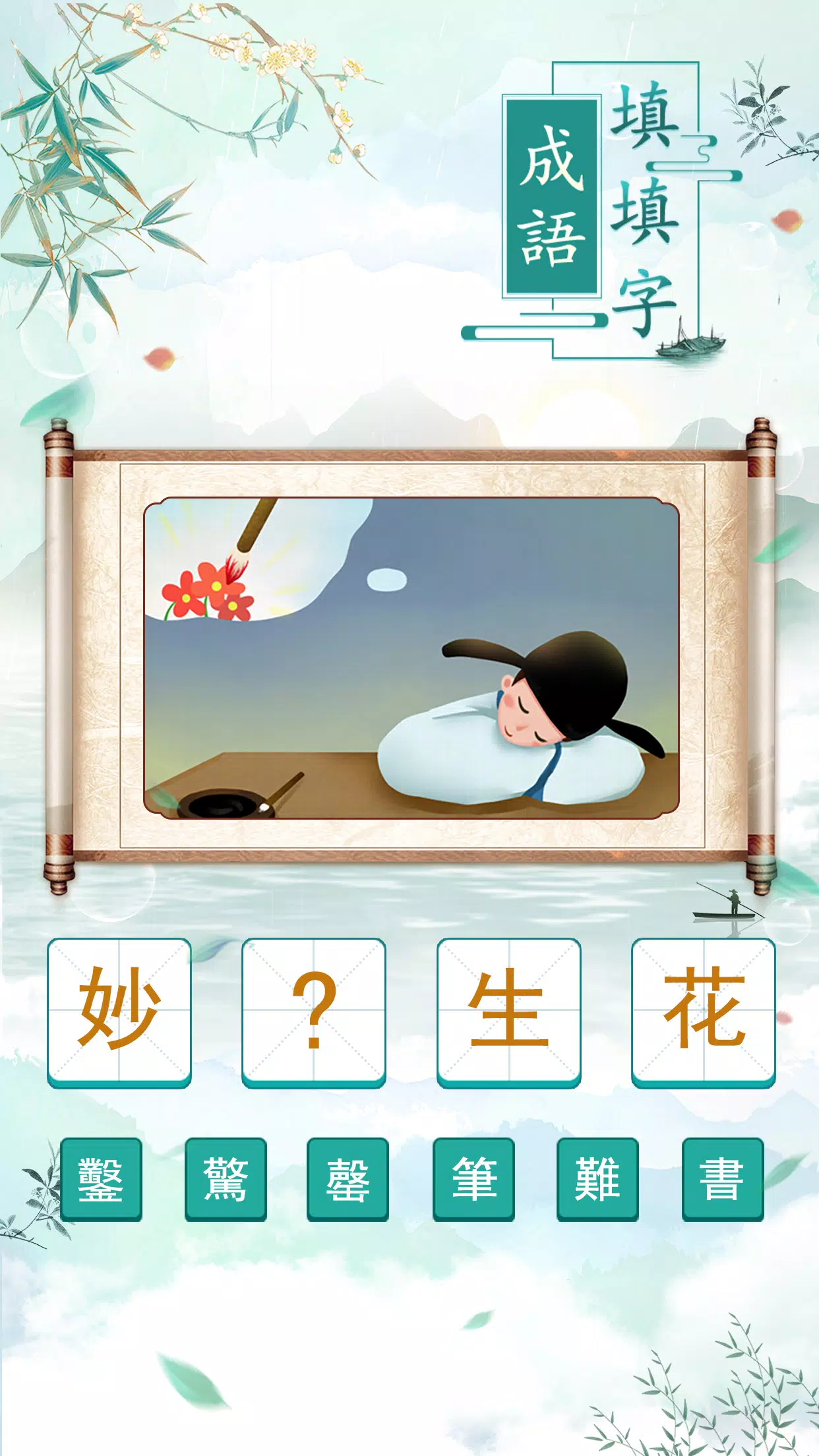 成語填填字 Tangkapan skrin 1