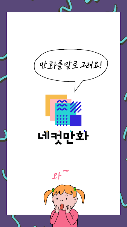 네컷만화 - 만화를 말로 그려요! Screenshot 0