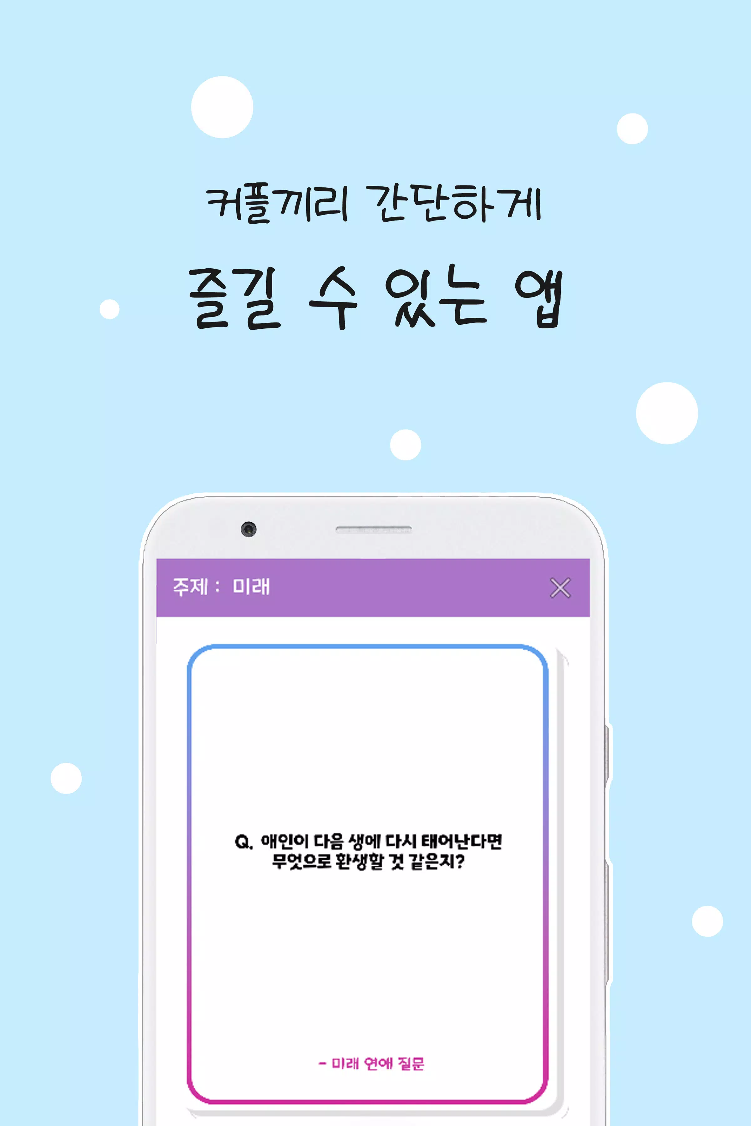 커플 질문 : ﻿연인을 위한 밸런스게임, 질문 카드 Captura de pantalla 0