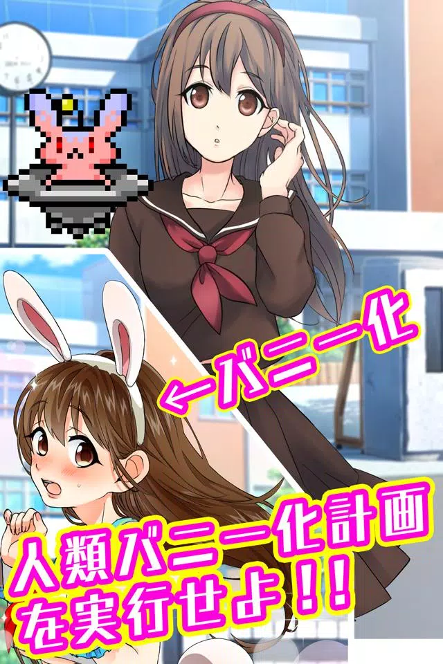 バニーガールになぁれ！ -着せ替え育成ゲーム Tangkapan skrin 1