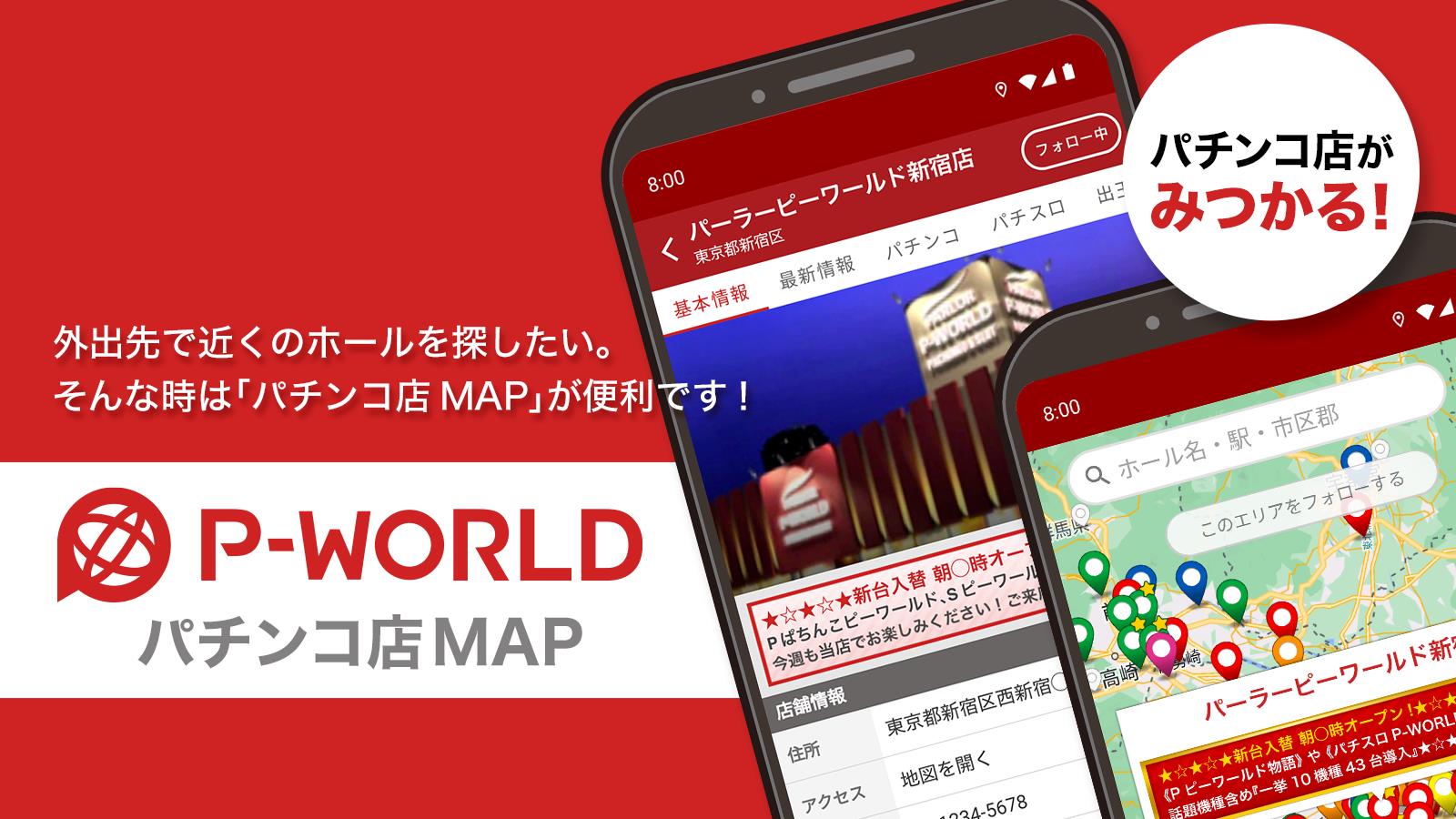 Schermata P-WORLD パチンコ店MAP - パチンコ店がみつかる 0