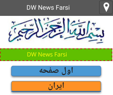 Deutsche Welle Persian farsi news- 螢幕截圖 0