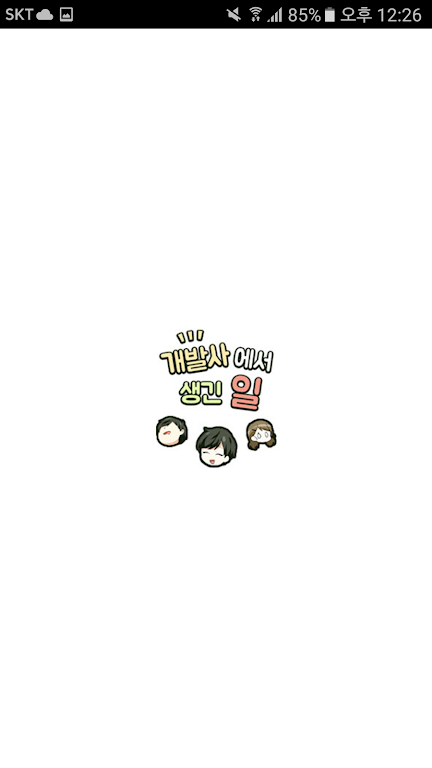 DCM웹툰 - 개발사에서 생긴일 螢幕截圖 3