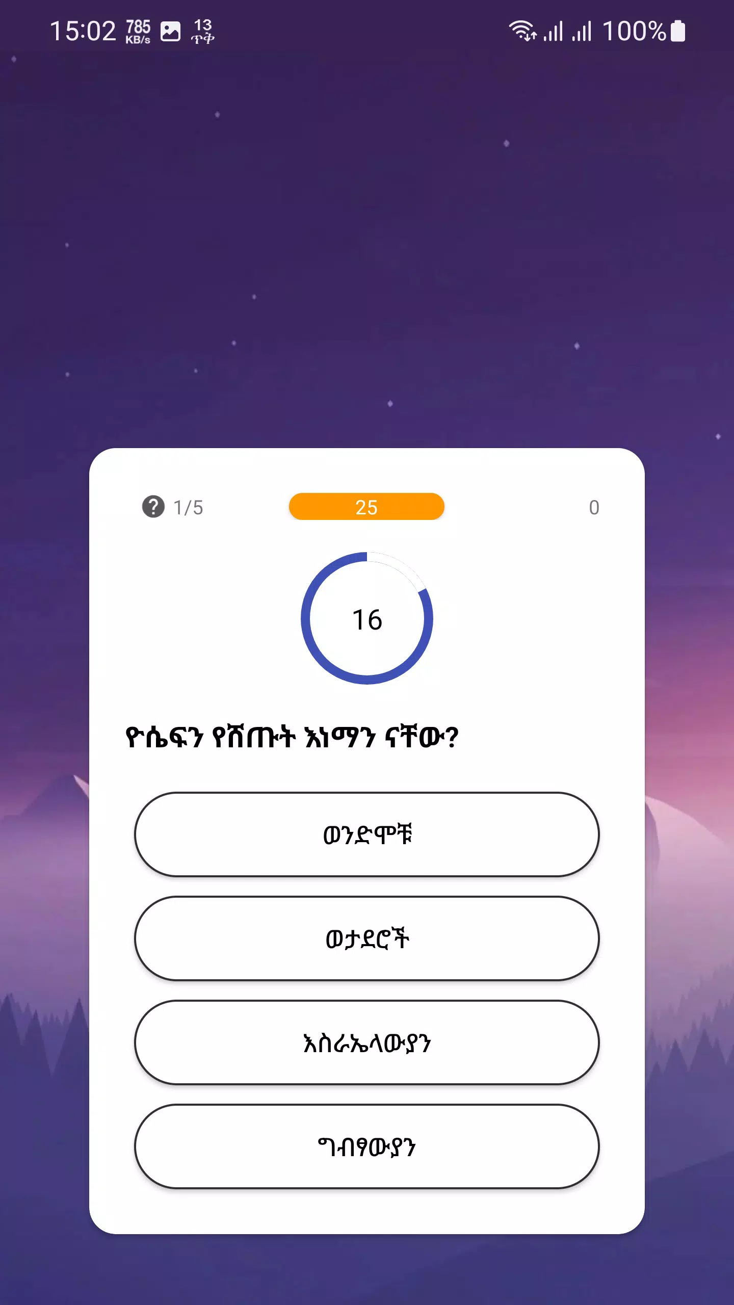 የመጽሐፍ ቅዱስ ጥያቄዎች - Bible Quiz Zrzut ekranu 2