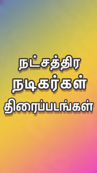 Tamil Play 螢幕截圖 2