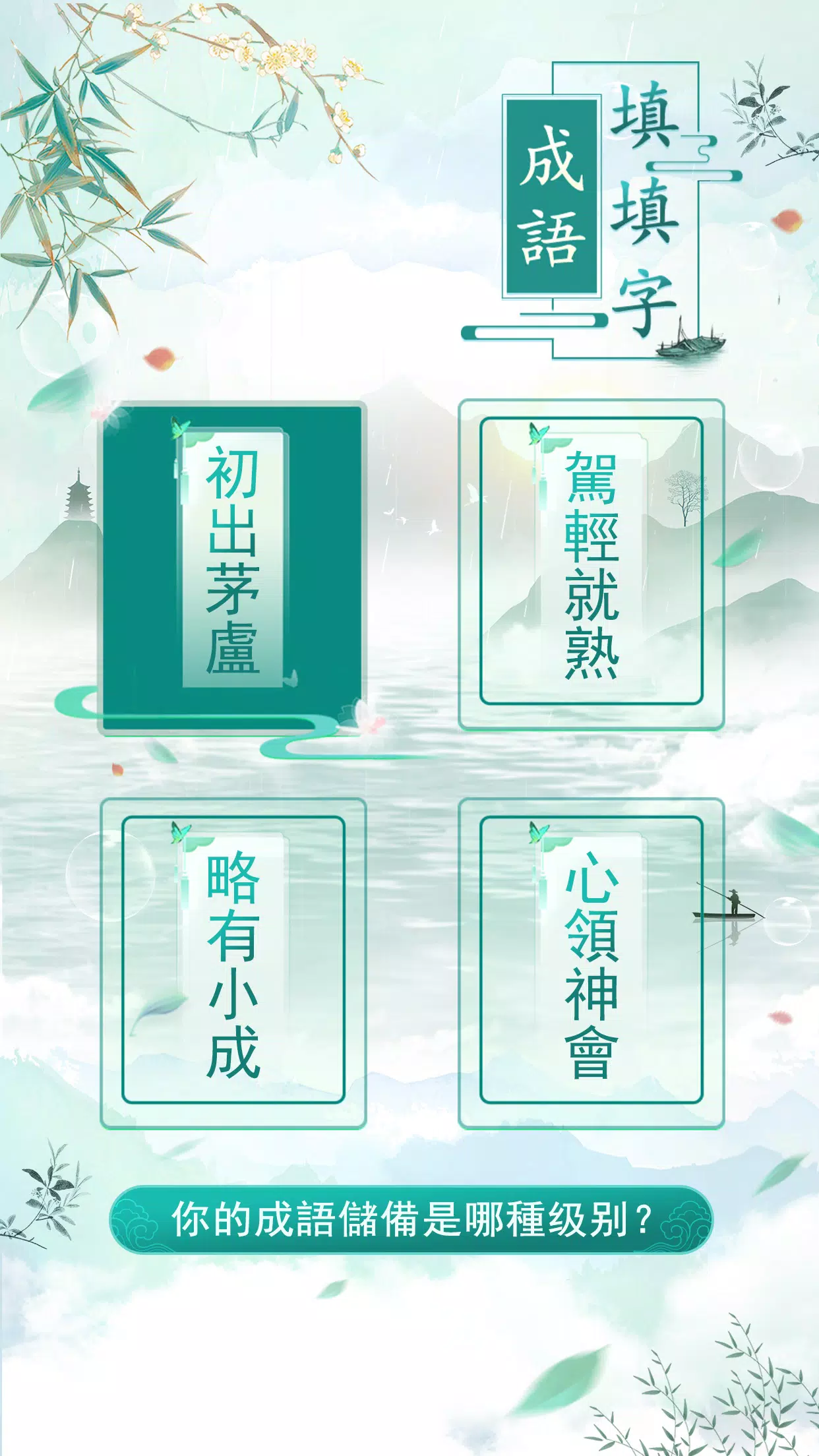 成語填填字 Tangkapan skrin 3