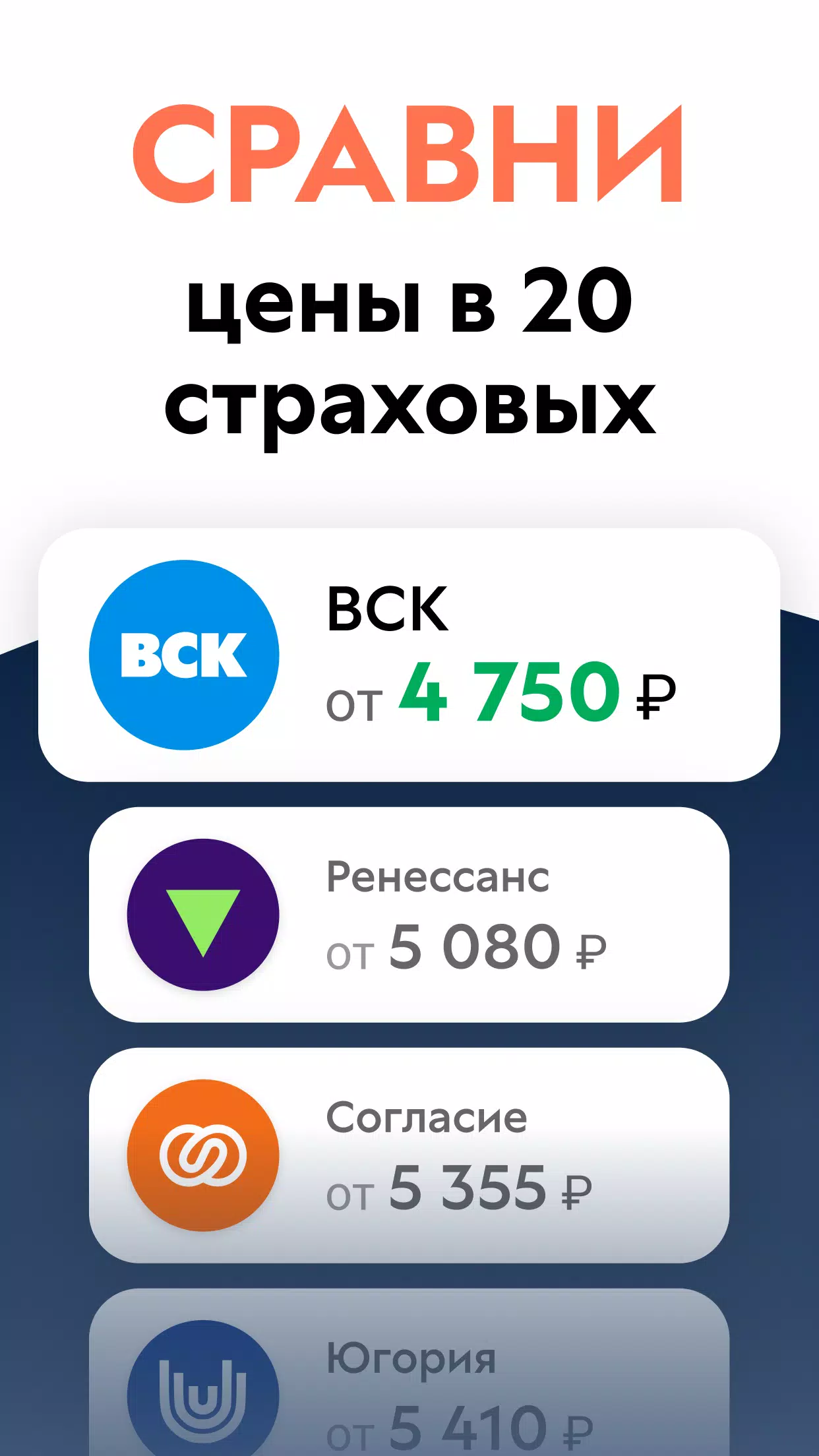 ОСАГО калькулятор: сравни цены Screenshot 1