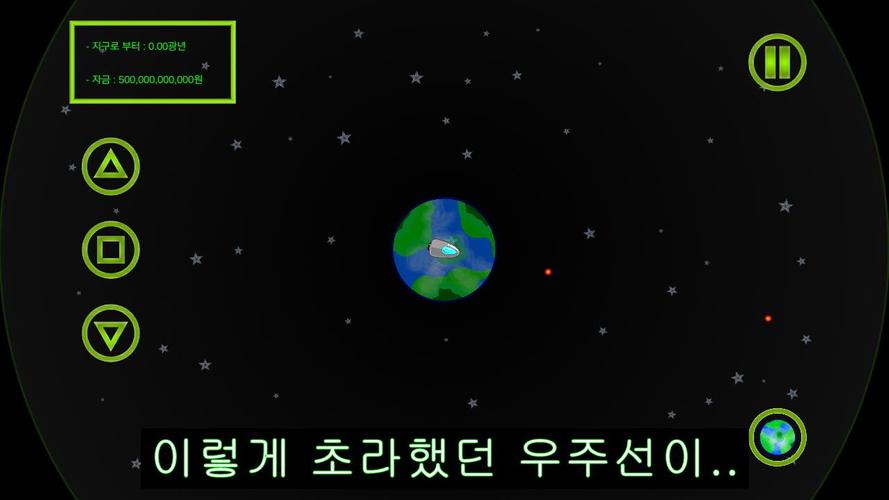 우주선 키우기 螢幕截圖 0