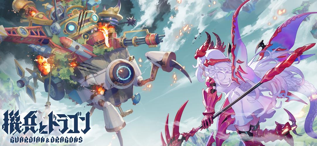 機兵とドラゴン 螢幕截圖 0