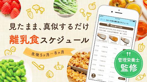 ステップ離乳食 - 栄養士監修の時期にあった食材と食べさせ方 Captura de pantalla 3