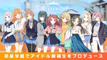 学園アイドルマスター 스크린샷 0