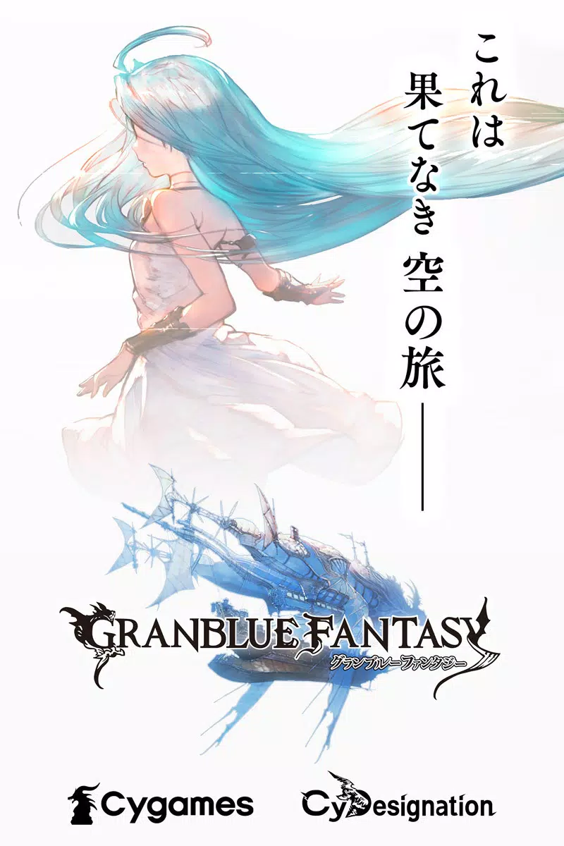 グランブルーファンタジー ဖန်သားပြင်ဓာတ်ပုံ 0