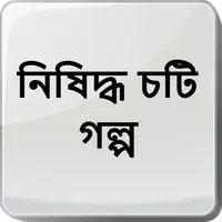 নিষিদ্ধ চটি গল্প - Bangla Choti Golpo - বাংলা চটি