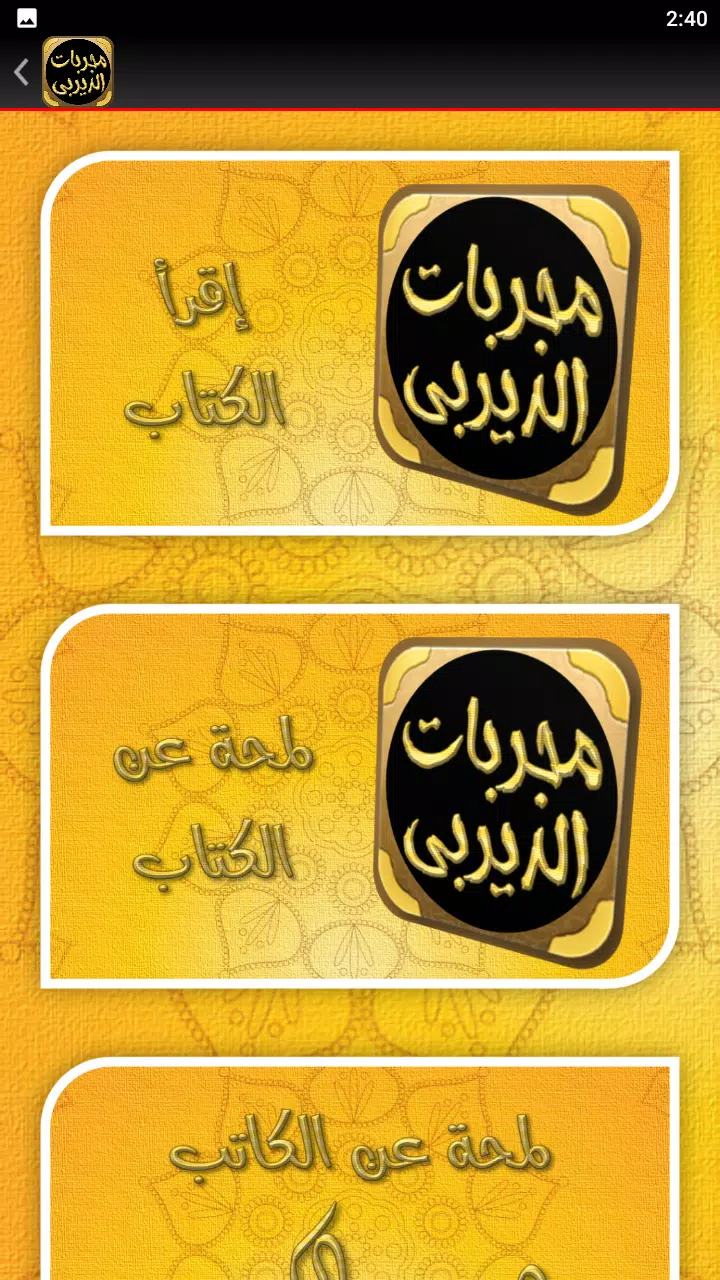 مجربات الديربي الكبير 螢幕截圖 1