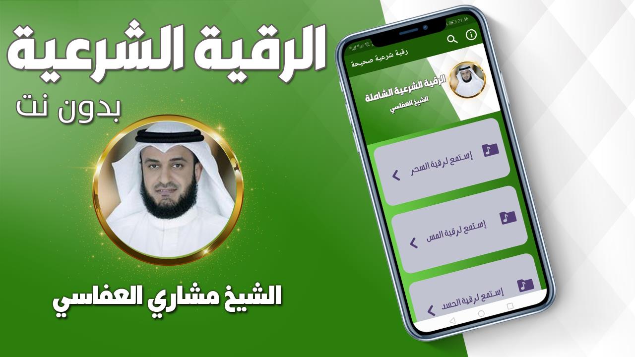 رقية شرعية صحيحة مشاري العفاسي Zrzut ekranu 0