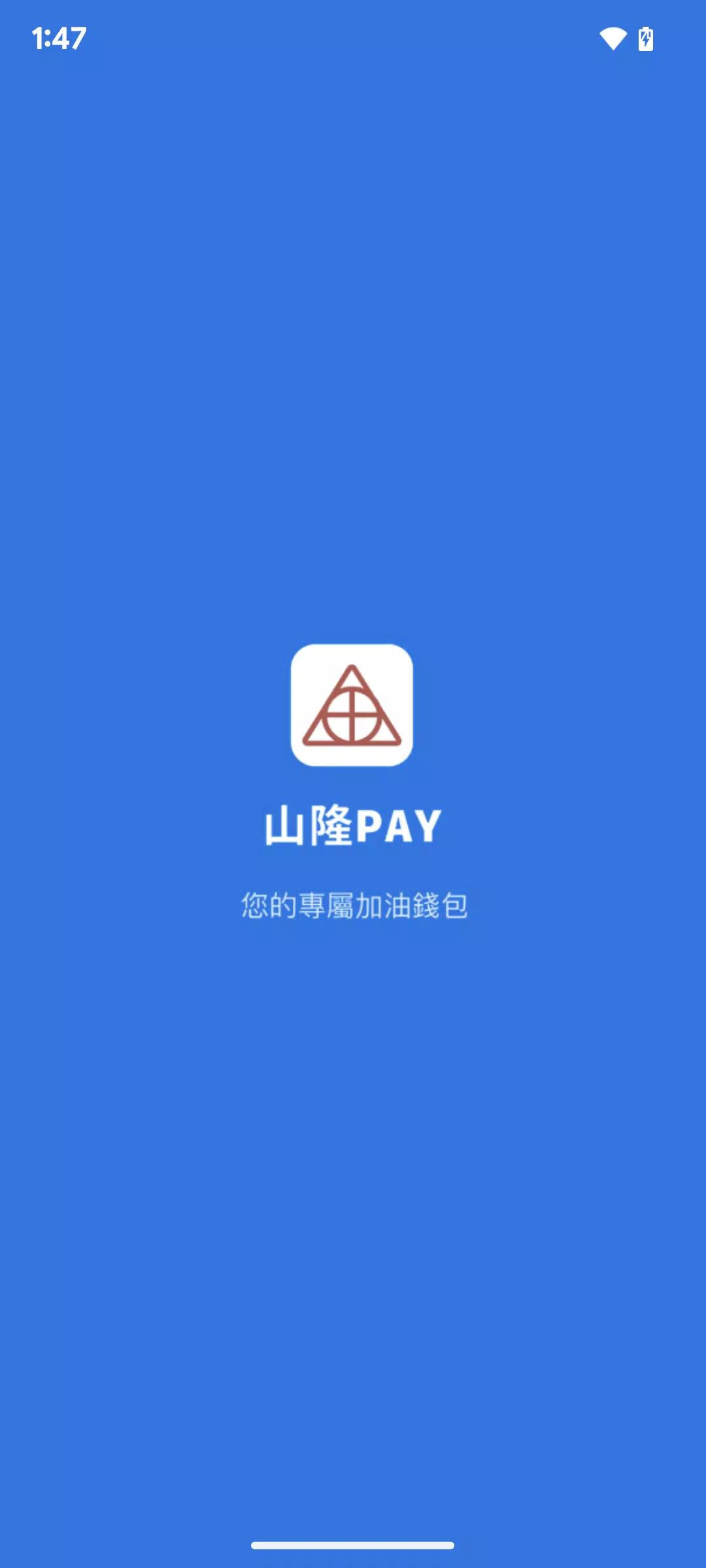 山隆Pay应用截图第0张