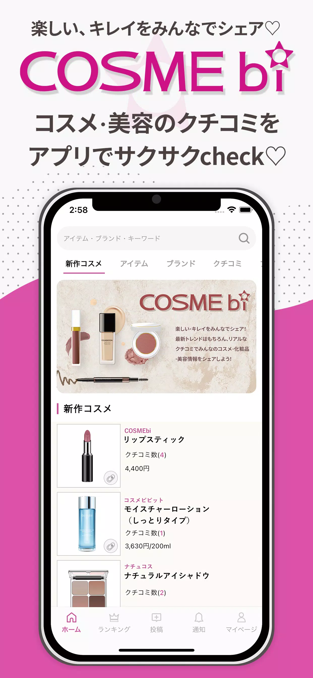 COSMEbi（コスメビ）-コスメ・美容のクチコミアプリ ภาพหน้าจอ 0