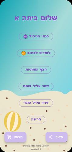 שלום כיתה אלף - הכנה לכיתה א应用截图第0张