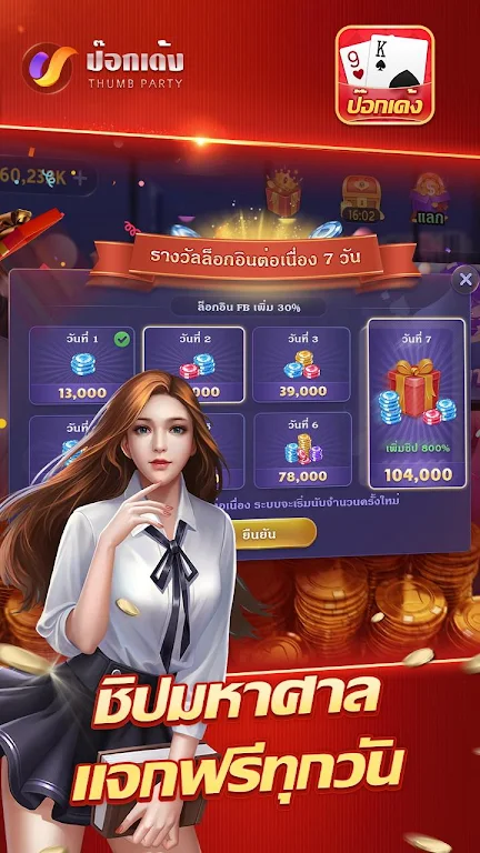 ป๊อกเด้งเซียนไทย – เก้าเกไทย 스크린샷 1