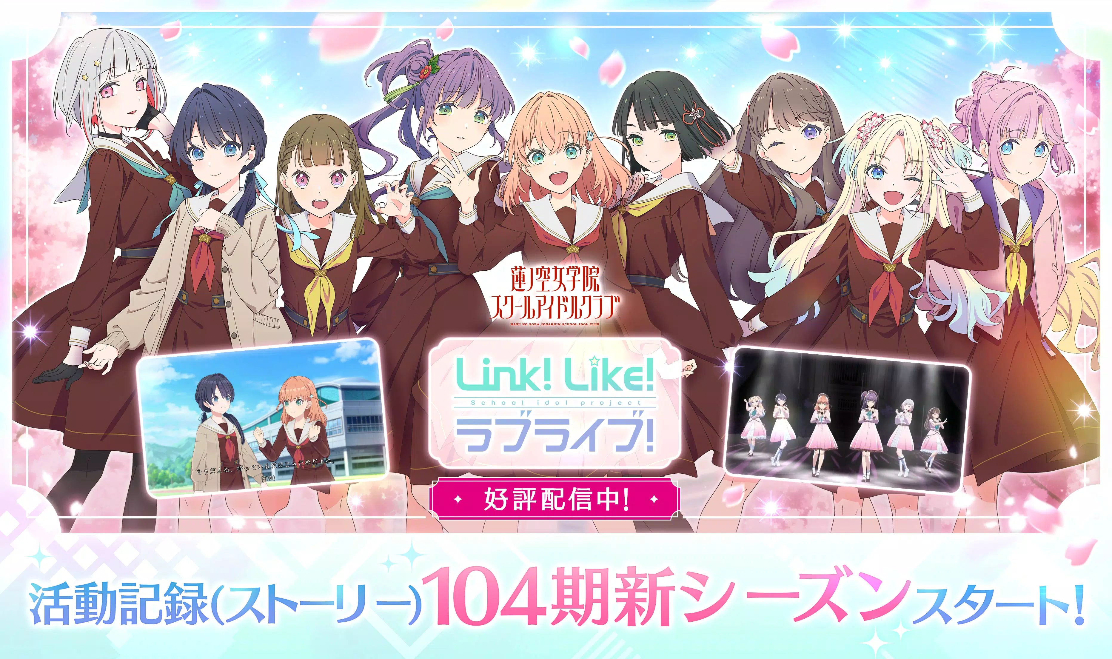 Link！Like！ラブライブ！蓮ノ空スクールアイドルクラブ ဖန်သားပြင်ဓာတ်ပုံ 0