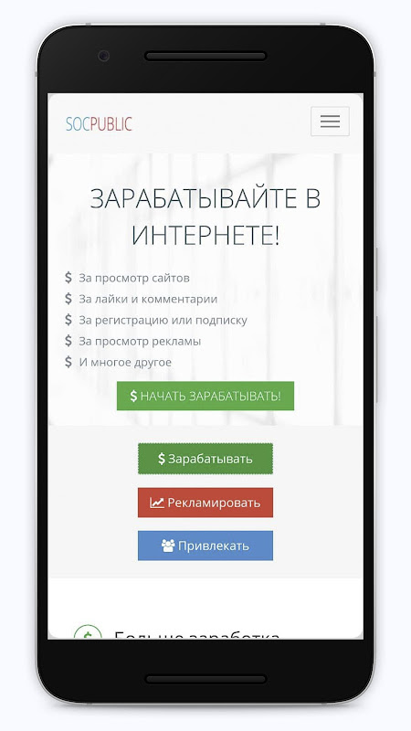 Socpublic: заработок и реклама Screenshot 1