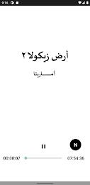 رواية ارض زيكولا 2 اماريتا 螢幕截圖 3