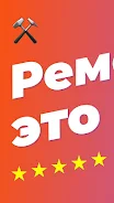 Ремонтник.ру – 130 000 мастеро スクリーンショット 3