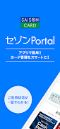 セゾンPortal/クレジット管理 Schermafbeelding 0