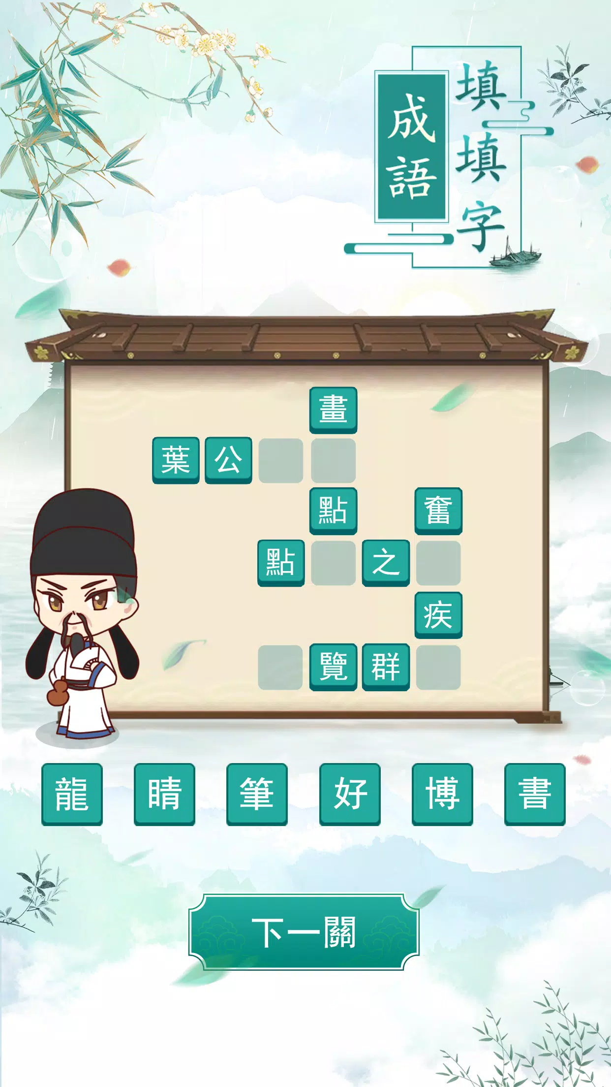 成語填填字 Tangkapan skrin 2