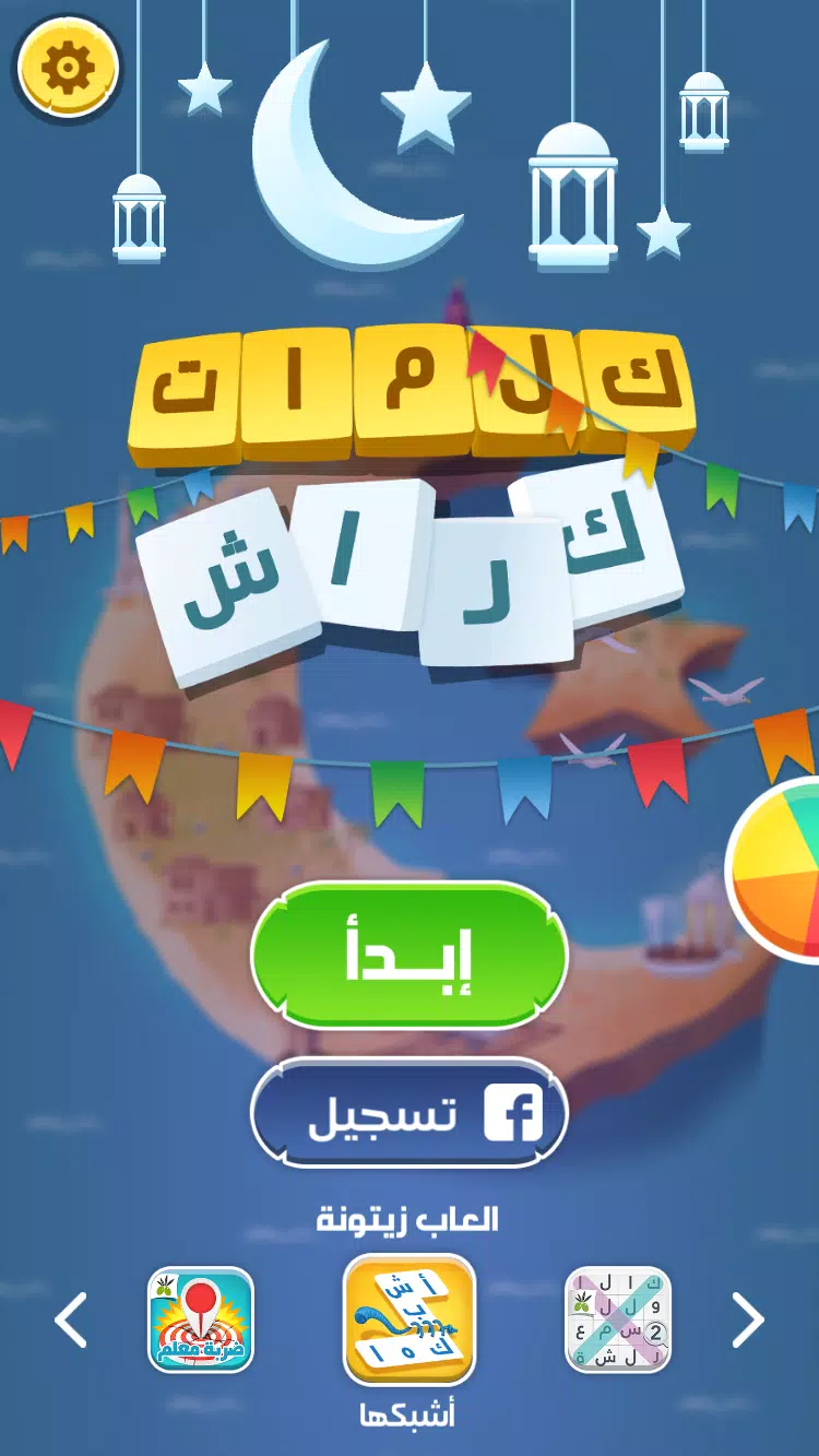 كلمات كراش - لعبة تسلية وتحدي  スクリーンショット 0