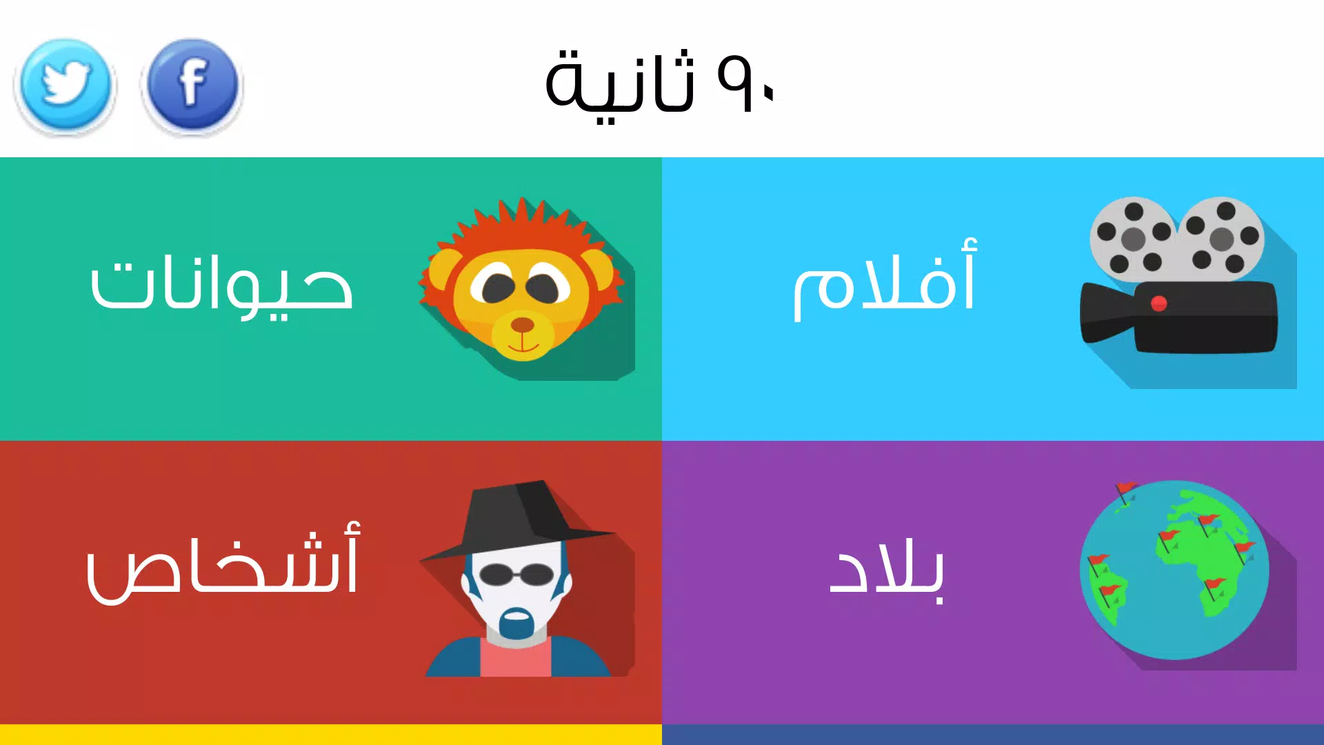 ٩٠ ثانية 螢幕截圖 1
