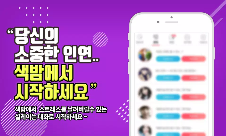 색밤-채팅 소개팅 즉석 만남 어플 स्क्रीनशॉट 2