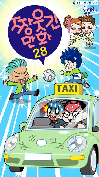짱웃긴만화28 Tangkapan skrin 0