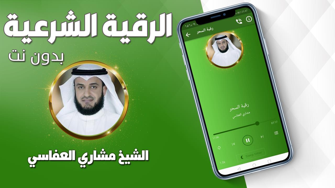 رقية شرعية صحيحة مشاري العفاسي Zrzut ekranu 1