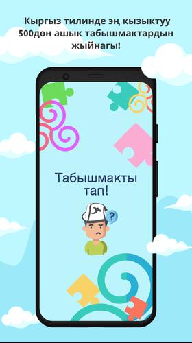 Табышмак оюн! 螢幕截圖 3