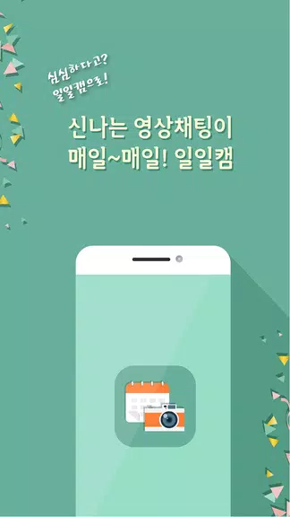 일일캠 - 화상채팅 영상채팅 음성채팅 螢幕截圖 1