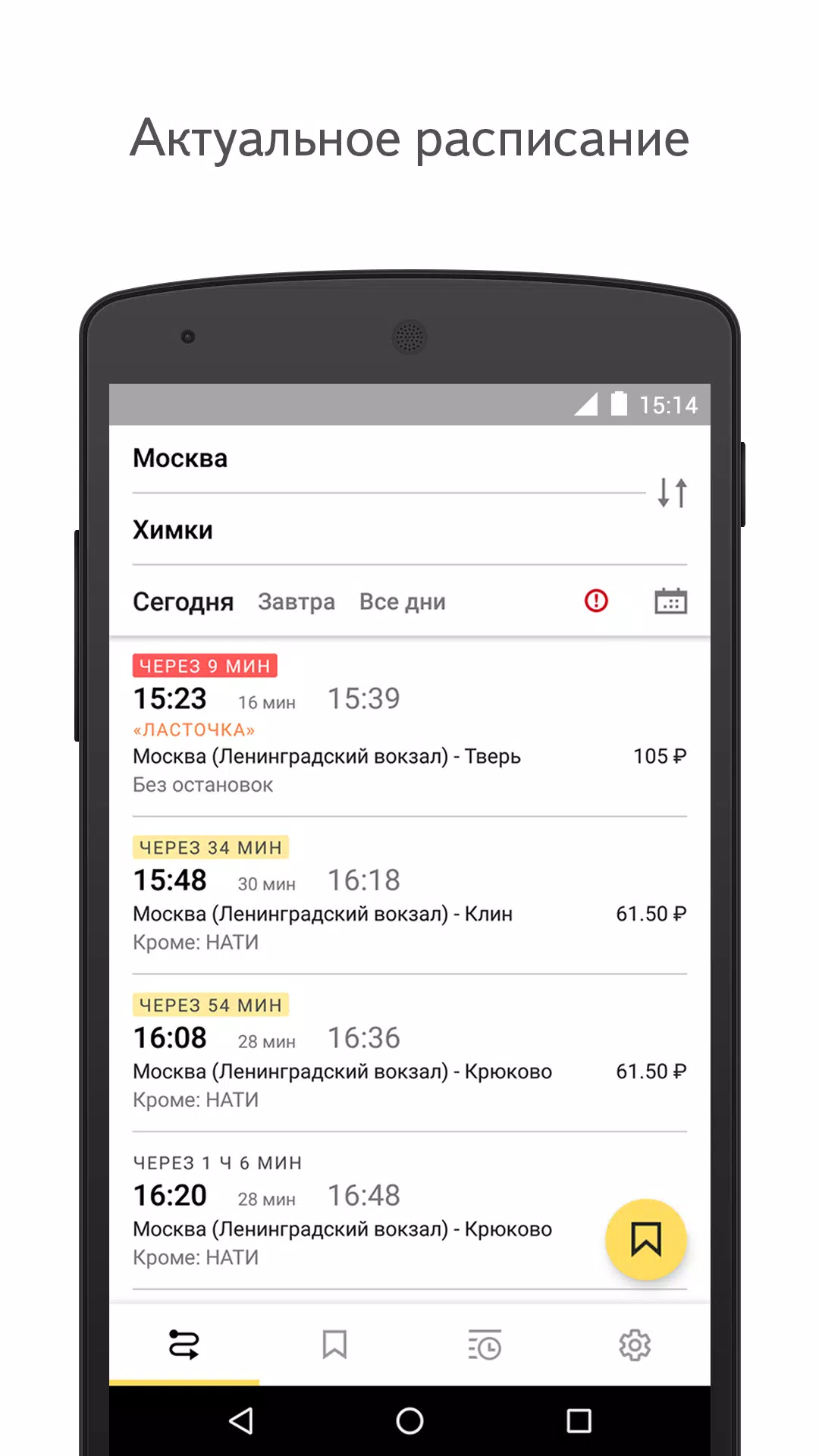 Yandex.Trains Schermafbeelding 0