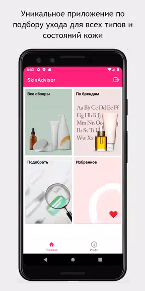 SkinAdvisor - подбор ухода স্ক্রিনশট 0