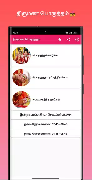 திருமண பொருத்தம் Screenshot 0