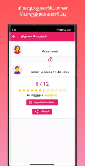 திருமண பொருத்தம் Screenshot 3