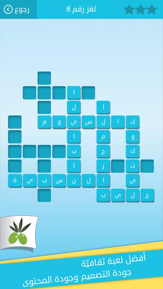 كلمات متقاطعة من زيتونة - رشفة 螢幕截圖 2