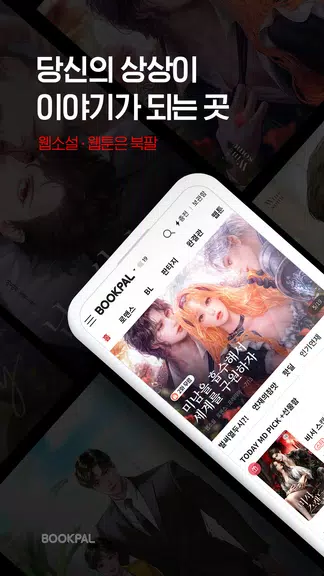 북팔 - 웹소설 웹툰 Captura de tela 0