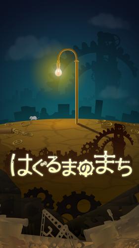 はぐるまのまち　-放置で回る癒しのゲーム 螢幕截圖 0