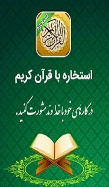 استخاره با قرآن 螢幕截圖 2