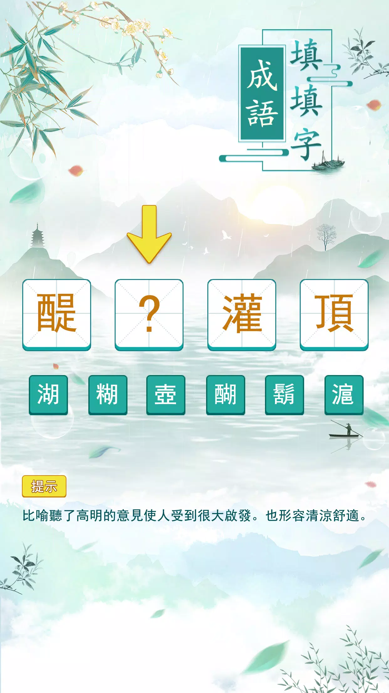 成語填填字 Tangkapan skrin 0