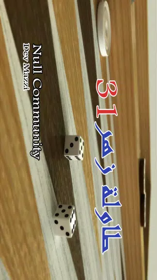 BACKGAMMON 31 - طاولة زهر نرد Screenshot 0